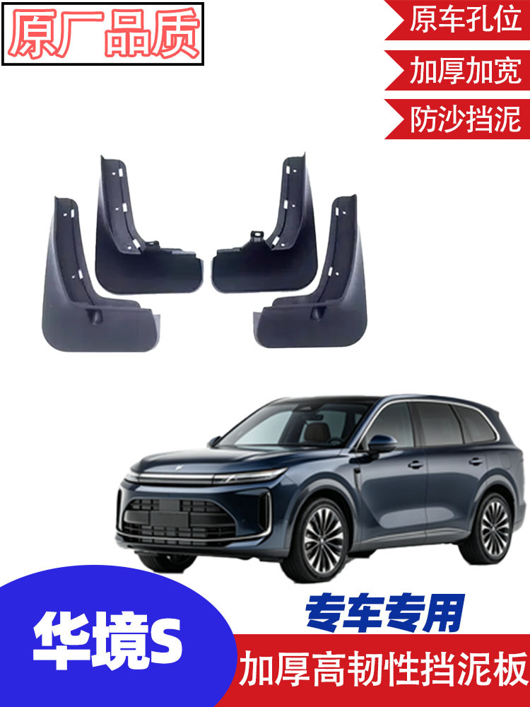 Suitable for HuaJing S front and rear wheel fenders, rear wheel inner lining, car modification accessories, no-drill original car modification fender