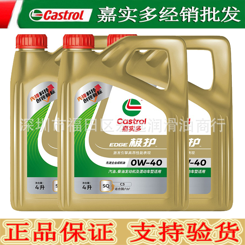 批发嘉实多极护机油 0W-40 SQ级 4L全合成汽车正品机油车用润滑油