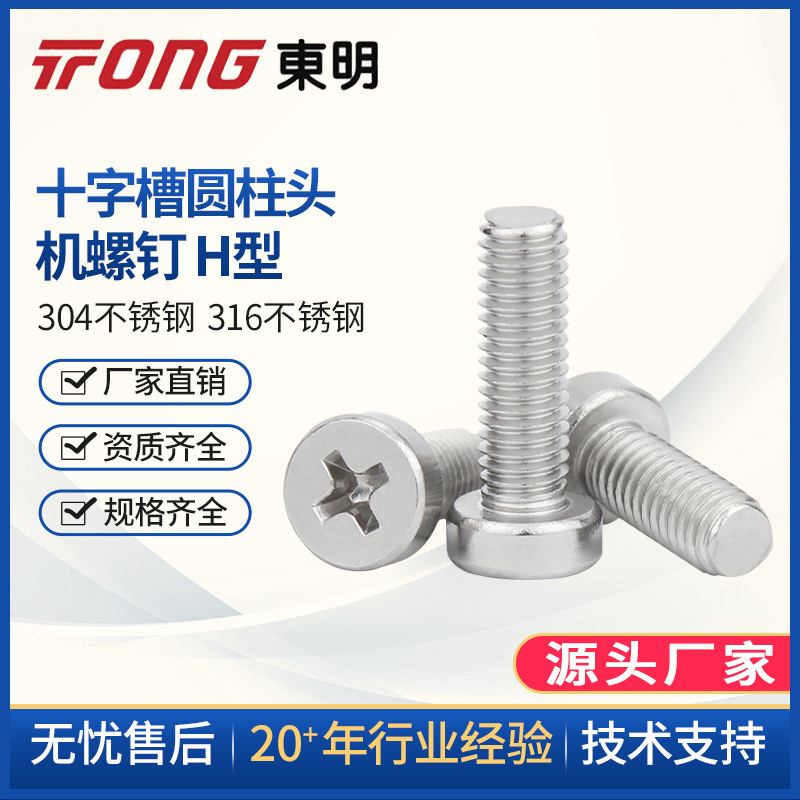 304不锈钢十字槽圆柱头螺钉圆柱头十字螺丝GB822 【M2.5M3M4M5】