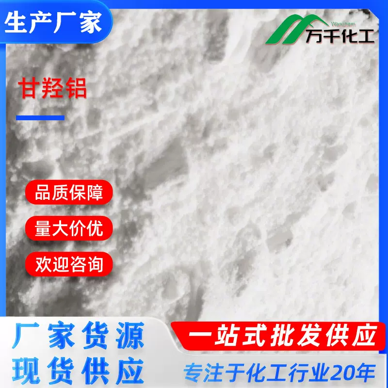 甘羟铝ALUMINUM GLYCINATE 41354-48-7 厂家现货速发支持定制