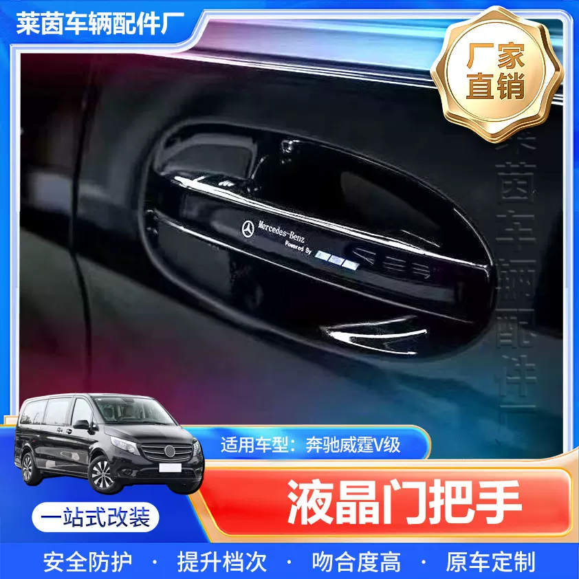 跨境适用奔驰新威霆V级液晶拉手升级改装发光车门外拉手总成