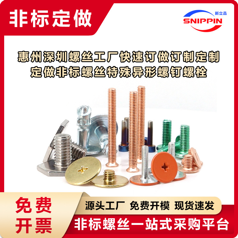 惠州深圳螺丝工厂专业生产非标螺丝 特殊异形螺钉螺栓 快速订产