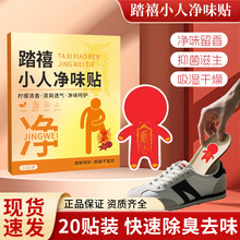 踏禧小人净味贴祛除脚异味新年踩走霉运不顺鞋垫除臭贴鞋子净味贴