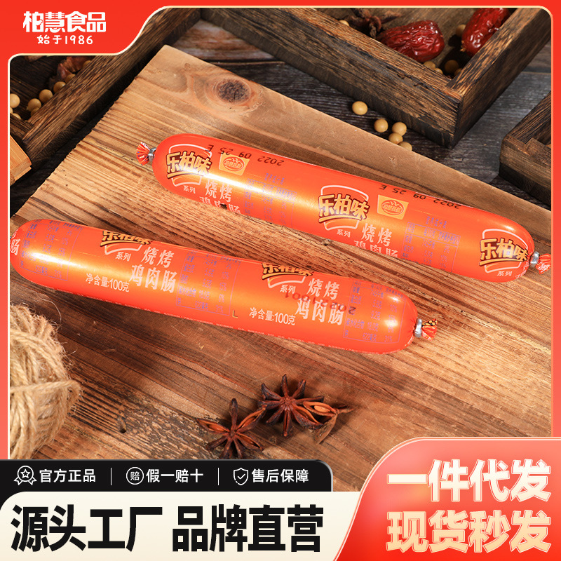 柏慧乐柏味鸡肉肠烧烤火腿烤肠餐饮休闲零食批发厂家直销100g