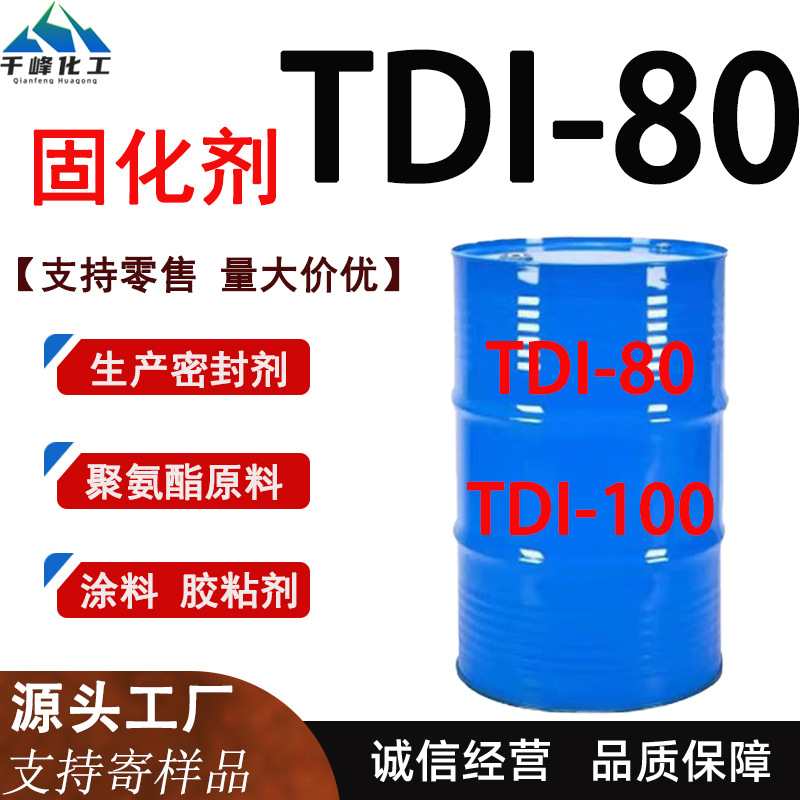 万华固化剂TDI-80涂料弹性体胶黏剂聚氨酯原料发泡剂工业级TDI-80