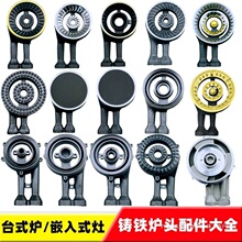 维修嵌入式红外灶头铁火器煤气炉炉头家用燃气灶火盖分配件垒德株