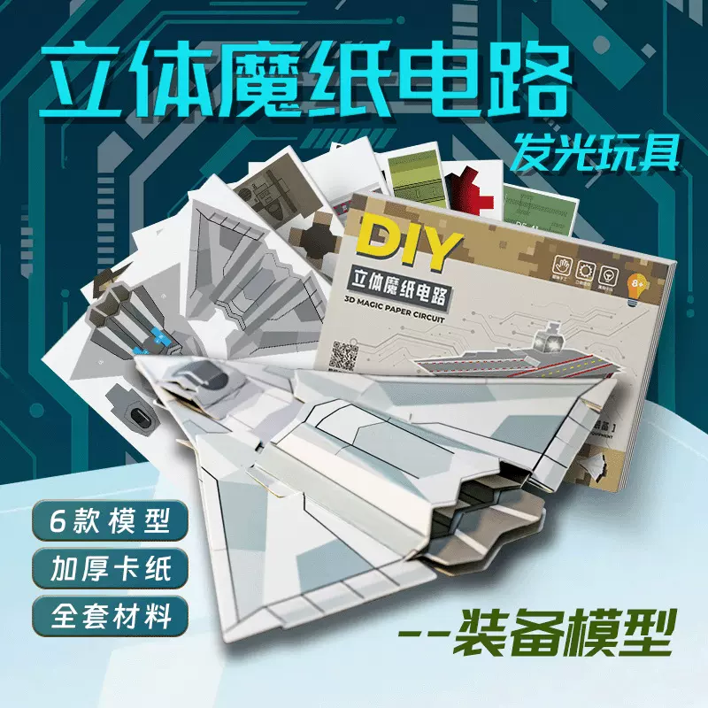 军事男孩手工魔纸电路儿童立体折纸科技制作创意diy材料益智玩具