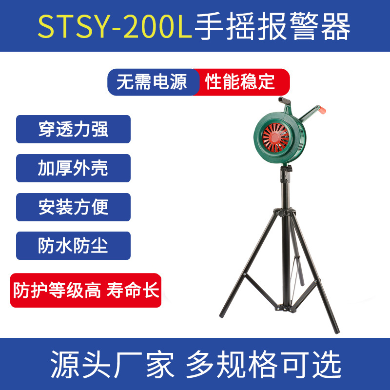 SY-200大型手摇报警器便携式支架矿山防汛消防固定便携防空报警器