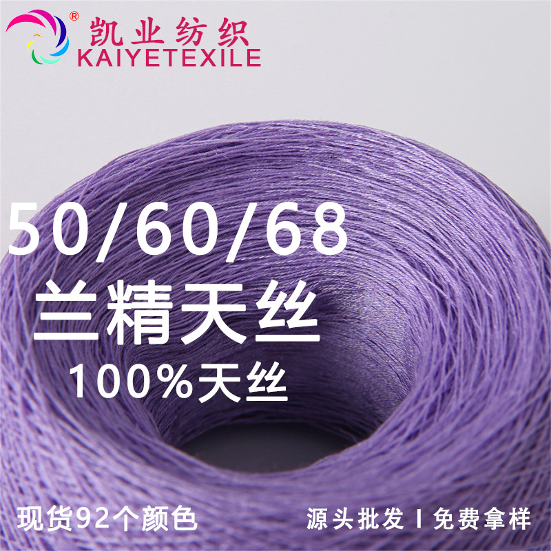 凯业 50/60/68支超细兰精天丝纤维环保春夏吸汗纱线仿真丝光泽