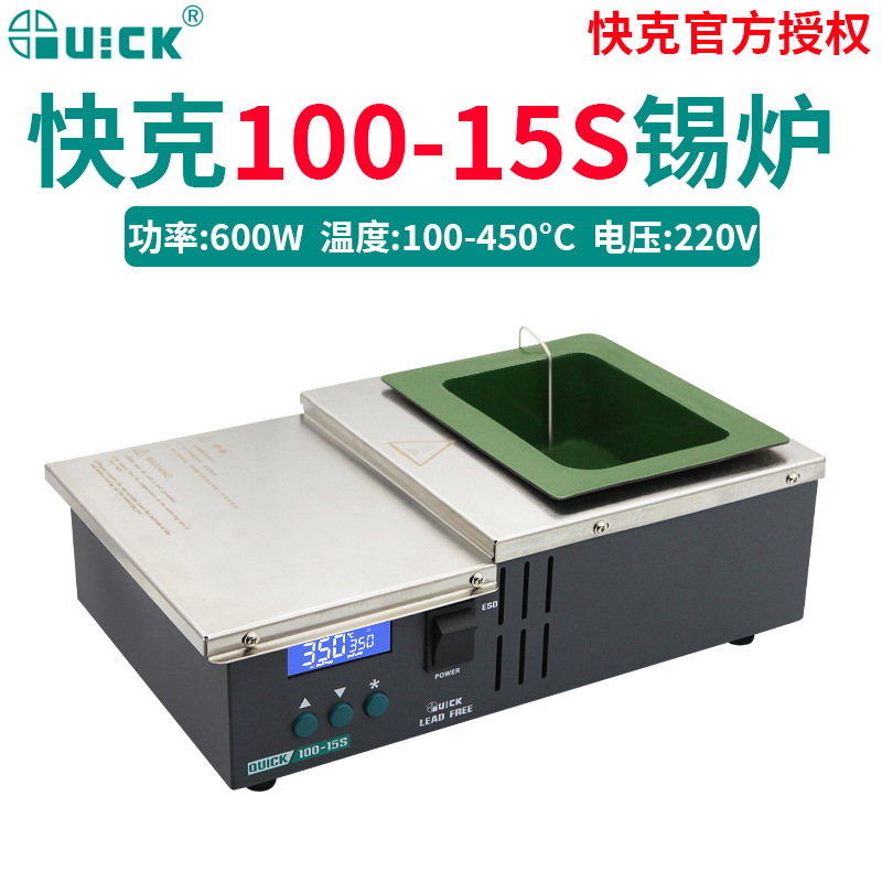 QUICK快克100-15S无铅锡炉100-4C恒温小锡炉100-6CA高温锡锅
