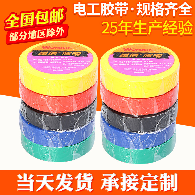 万得绝缘电工胶带防水彩色电胶布高粘加宽加厚电气 电工胶布