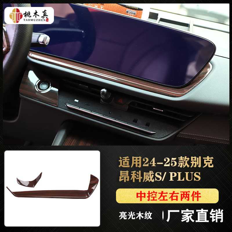 중앙 제어 장치의 왼쪽 및 오른쪽 조각 2개 - 밝은 나뭇결