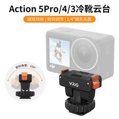 VRIG适用于DJI大疆ACTION5pro/4/3磁吸快拆冷靴云台支架1/4接口