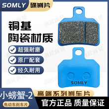电动车小螃蟹-2刹车片铜基陶瓷外卖电动车高性能陶瓷双联动碟刹皮