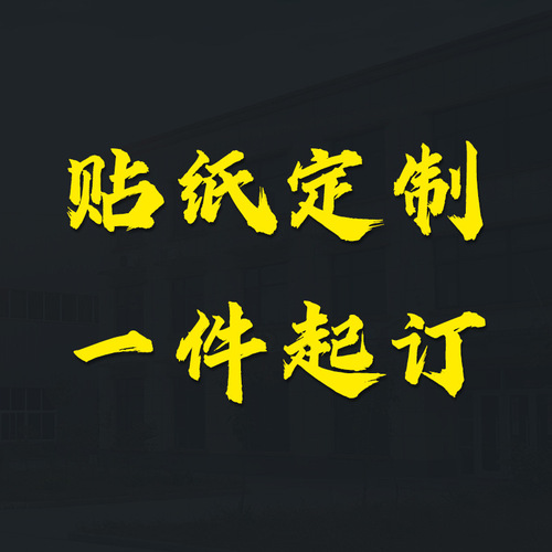 贴纸车贴汽车身广告静电贴雕刻喷绘标签不干胶门店二维码