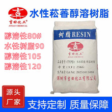 水性菘香醇溶树脂80 120现货 耐热初粘光亮度抗氧溶解性热熔胶用1