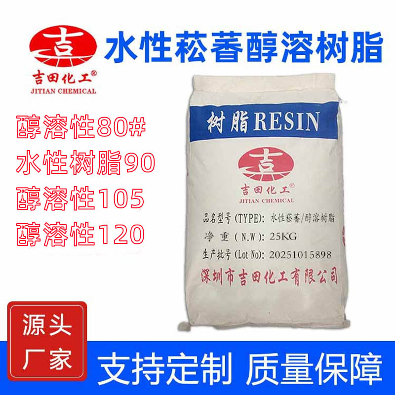 水性菘香醇溶树脂80 120现货 耐热初粘光亮度抗氧溶解性热熔胶用1