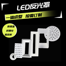 LEDpc反光罩反光杯反光紙高反射率反光膜吸塑一體成型工藝pc燈罩