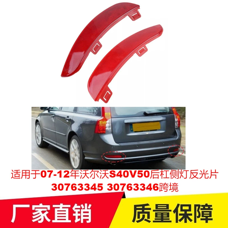 Подходит для 07-12 лет Volvo S40V50 задний бар светоотражающие 30763345 30763346 трансграничные