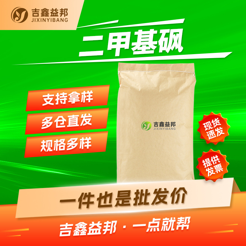 二甲基砜 67-71-0 甲基磺酰甲烷食品添加剂吉鑫益邦量大优惠