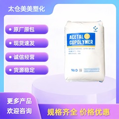 POM雲天化M90 耐摩耗性 高剛性 高流動性 食品グレード 自動車部品 ギア原料