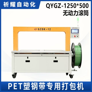 祈耀QYGZ-1250*500PET塑钢带伺服自动打包机服装布草捆扎机设备