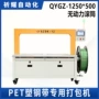 自动500petqygz-1250伺服打包机