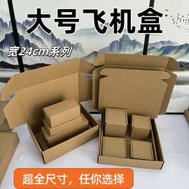 特硬大号飞机盒宽240mm主板月饼服装牛皮纸盒礼品快递外包装纸盒