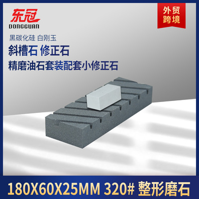 黑碳化矽修正石斜槽白黑家用套裝320找平打磨修正磨刀石輔助油石