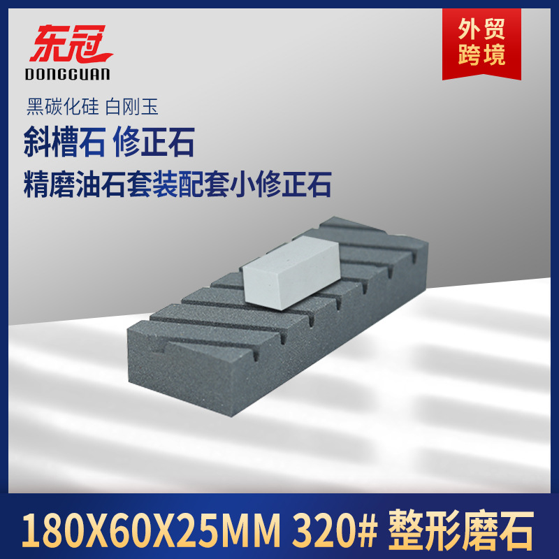 黑碳化矽修正石斜槽白黑家用套裝320找平打磨修正磨刀石輔助油石