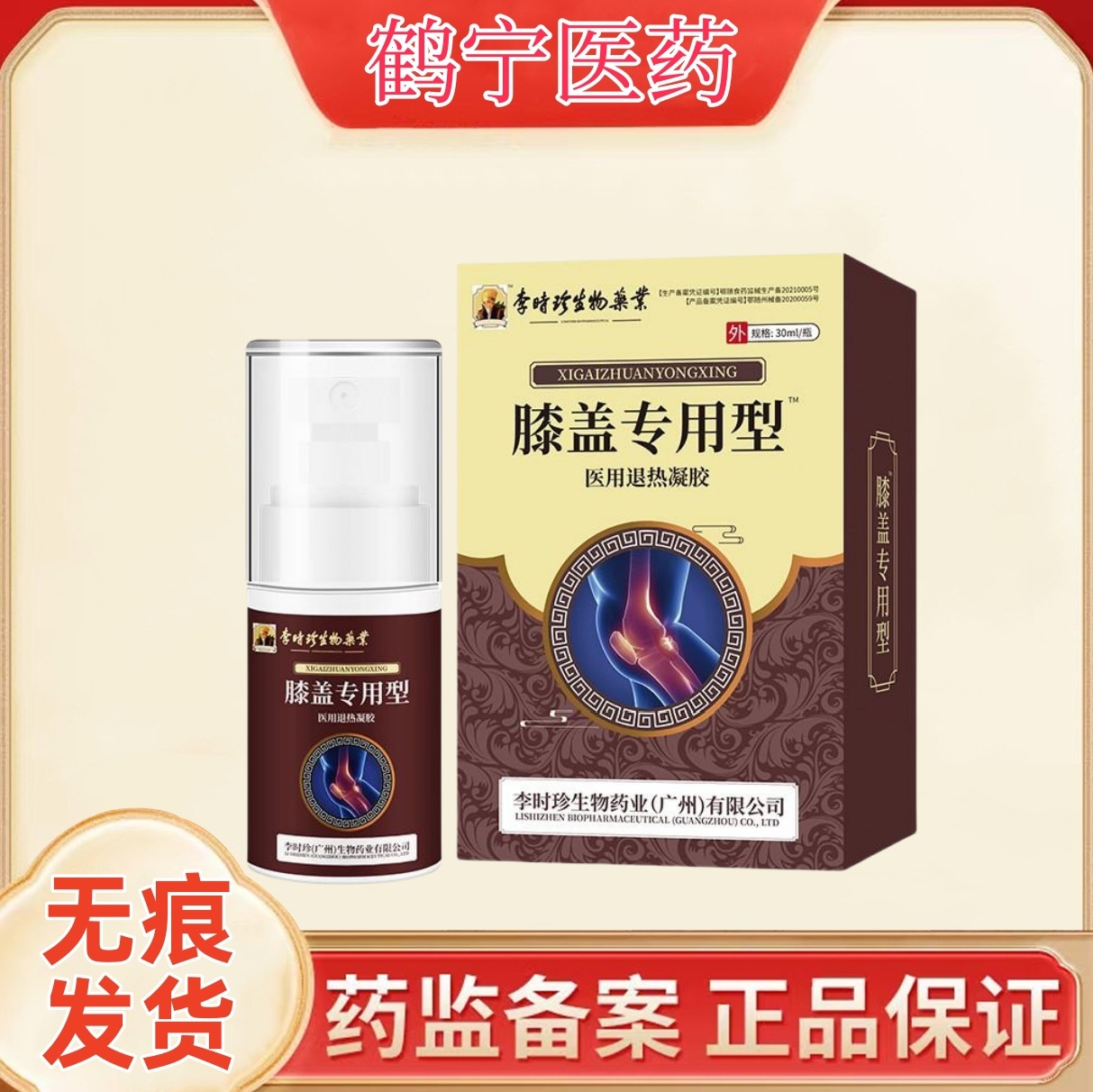 李时珍膝盖凝胶