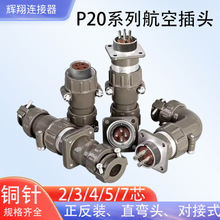 航空插头插座 连接器 p20-2芯 3芯 4芯 5芯 7芯圆形工业接头20mm