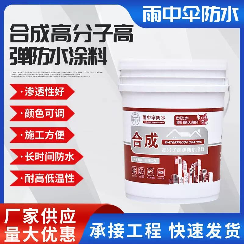 生产合成高分子防水涂料室内外防水建筑外墙防潮厚质高弹水性材料