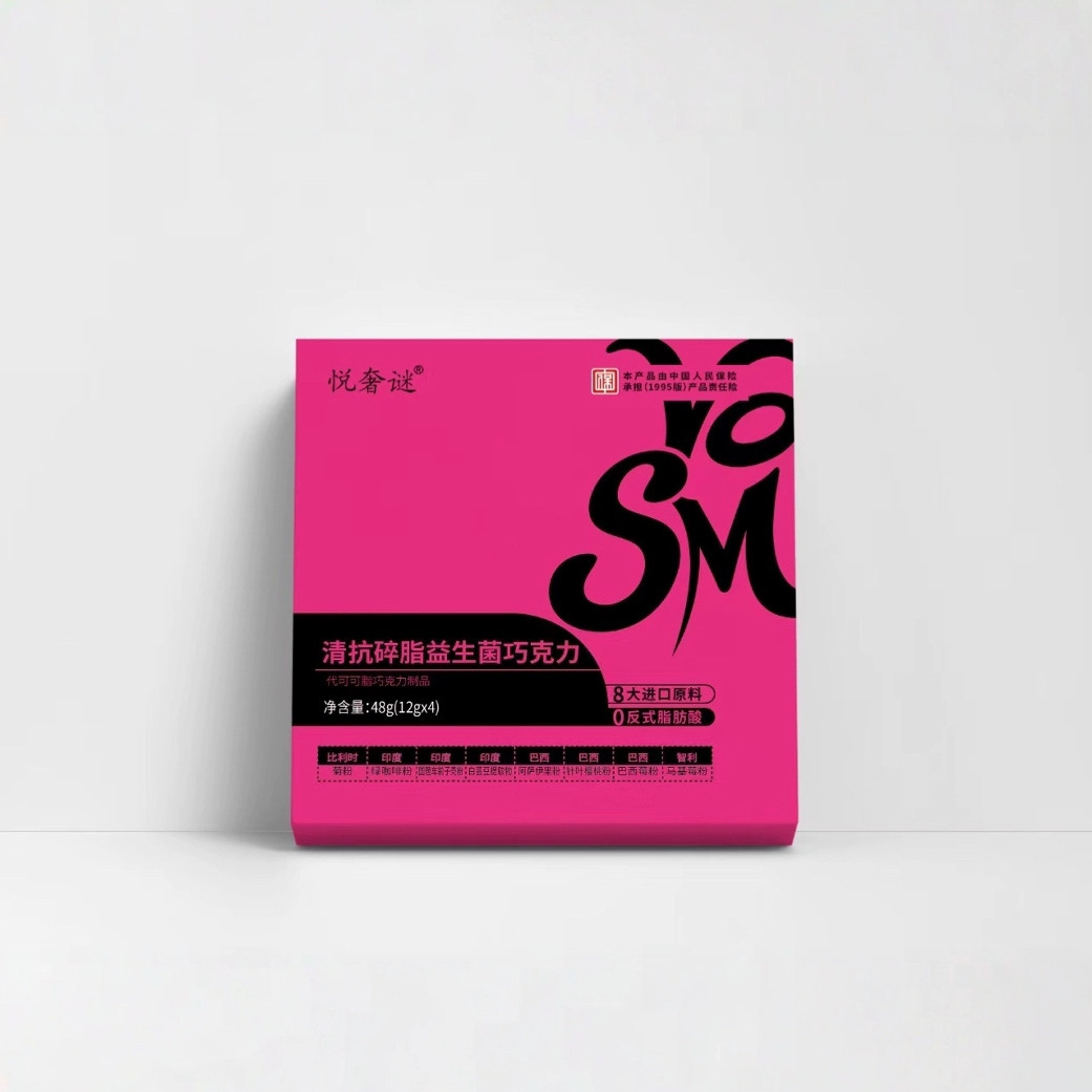 悦奢迷巧克力5粒装微商同款某书燃肥燃顽燃肥管理体大师