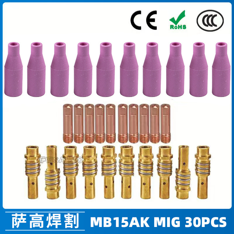 跨境15AK保护嘴二保焊枪配件保护套15AK导电嘴保护咀导电咀 30PCS
