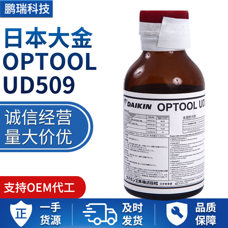 日本大金 OPTOOL UD509涂层防污剂 玻璃防水防污纳米透明涂料原液|ms
