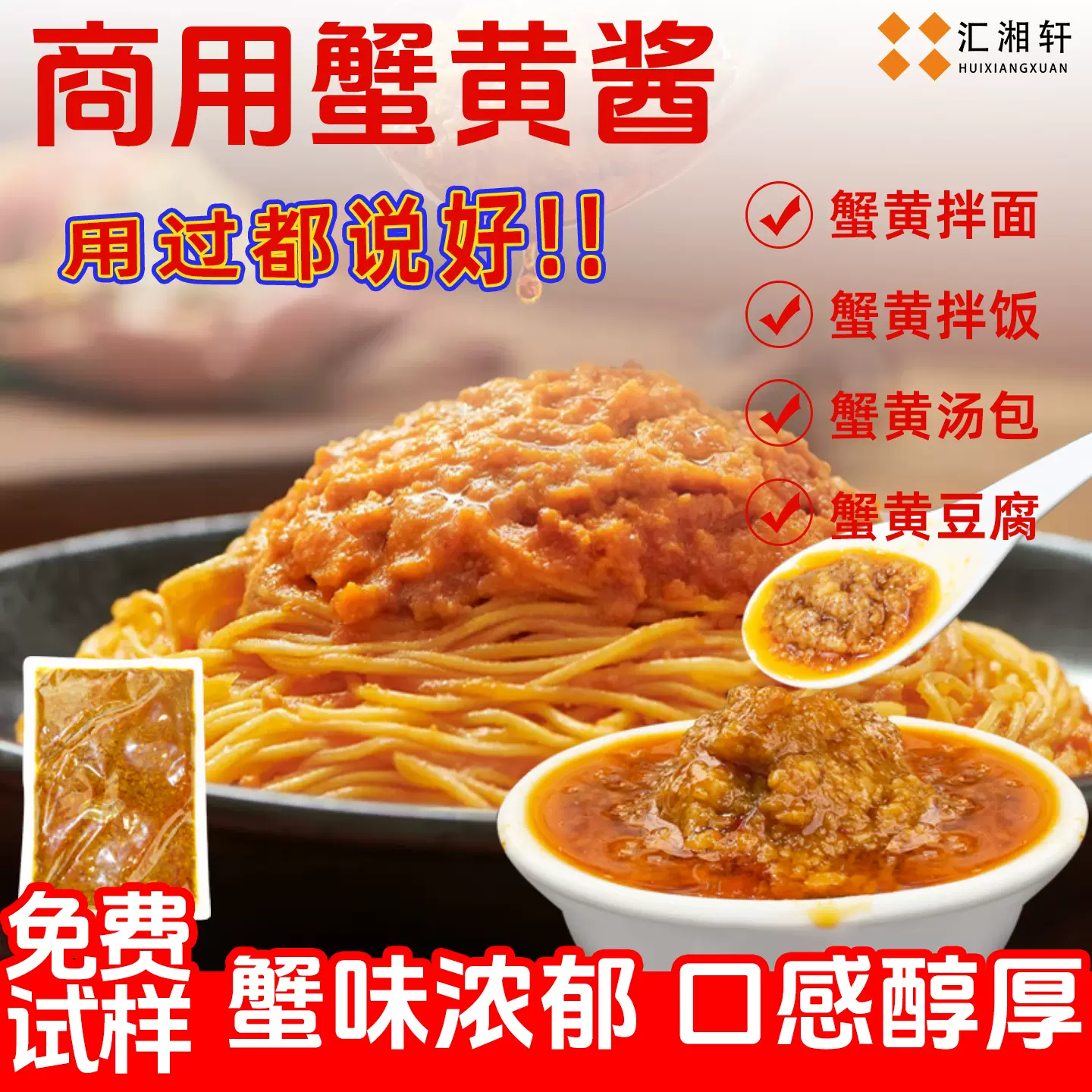 汇湘轩蟹黄酱拌面酱商用批发蟹膏蟹黄酱蟹黄拌饭酱即食蟹黄包调料