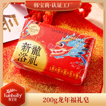 韩宝莉200g龙年福礼皂新年文创过年满月年会企业活动伴手礼香皂