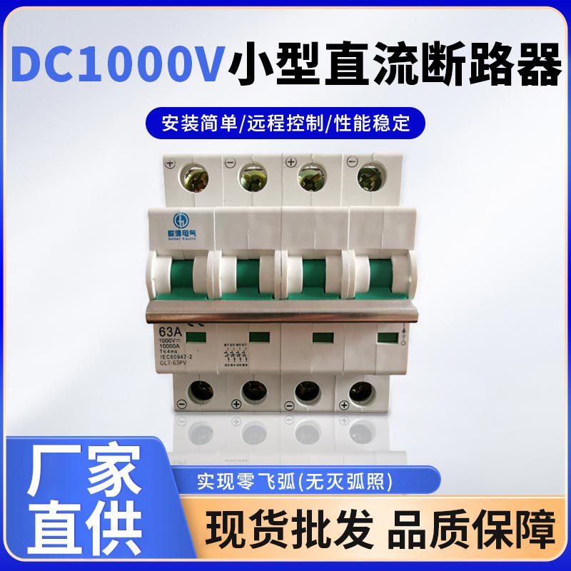 太阳能发电专用DC1000V小型直流断路器  DC1000V小型直流断路器