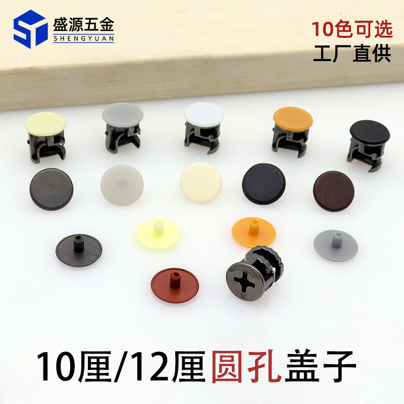 盛源批发12厘圆孔盖三合一盖帽塑料装饰圆孔盖衣橱柜偏心轮螺丝盖