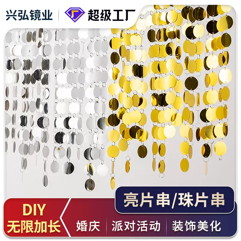 婚庆 吊顶装饰圆形婚礼镜面亮片帘装饰双面镜面亮片串 珠片帘门帘