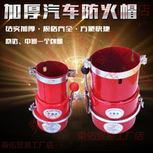 商用新款阻火器批发油库小汽车大车加厚厂家安全排气管货车防火罩