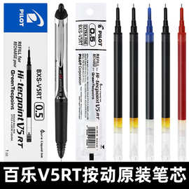 日本Pilot百乐笔芯V5RT按动式中性笔芯黑色考试替芯BXRT-V5笔芯