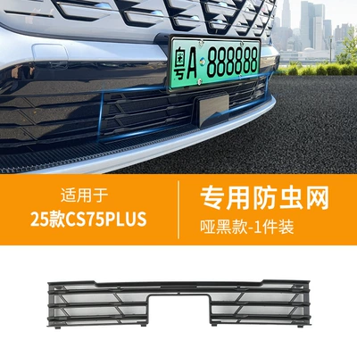 Suitable for Changan CS75plus car insect net front face net special modified decorative strip auto accessories (Automobile anti-insect net) - 25-changan-cs75plus-fourth-generation-insect-nets-matte-black