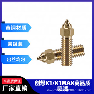Chuangxiang K1/K1Max Nozzle Brass Nozzle Chuangxiang Nozzle 3D Printer Accessories