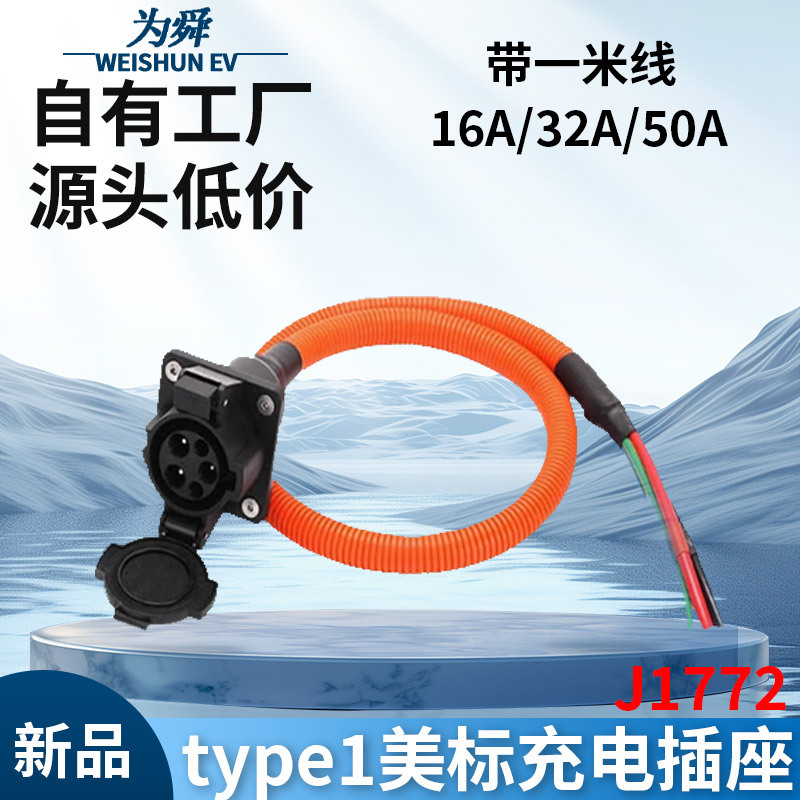 电动汽车美标插座SAE J1772type1交流插头座110V美式充电5孔枪桩