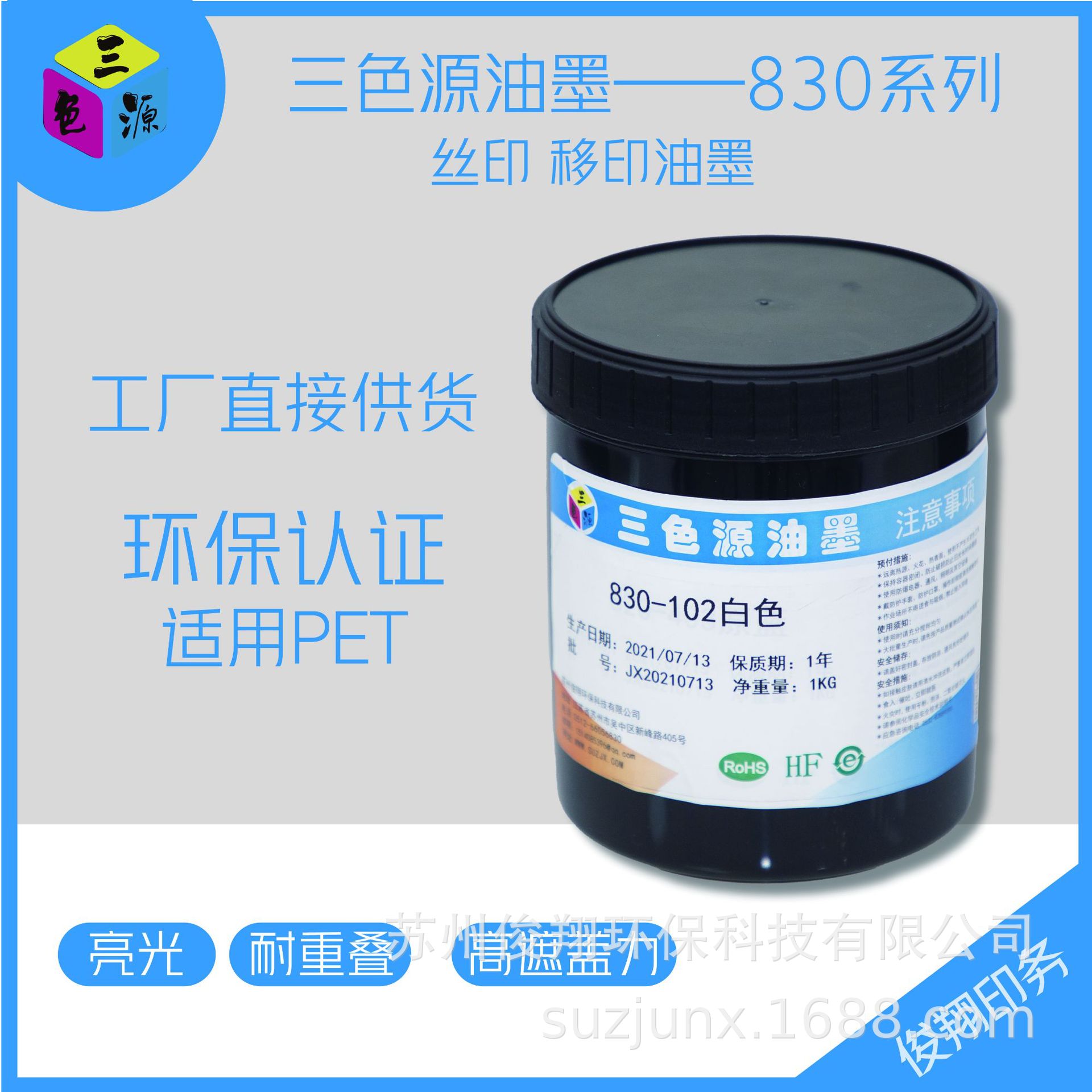 三色源油墨830系列 PC PET通用 无卤高遮盖 可调潘通色