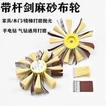 打磨花头剑麻砂布轮家具白茬底漆抛光轮 木工抛光轮家具凹槽线条