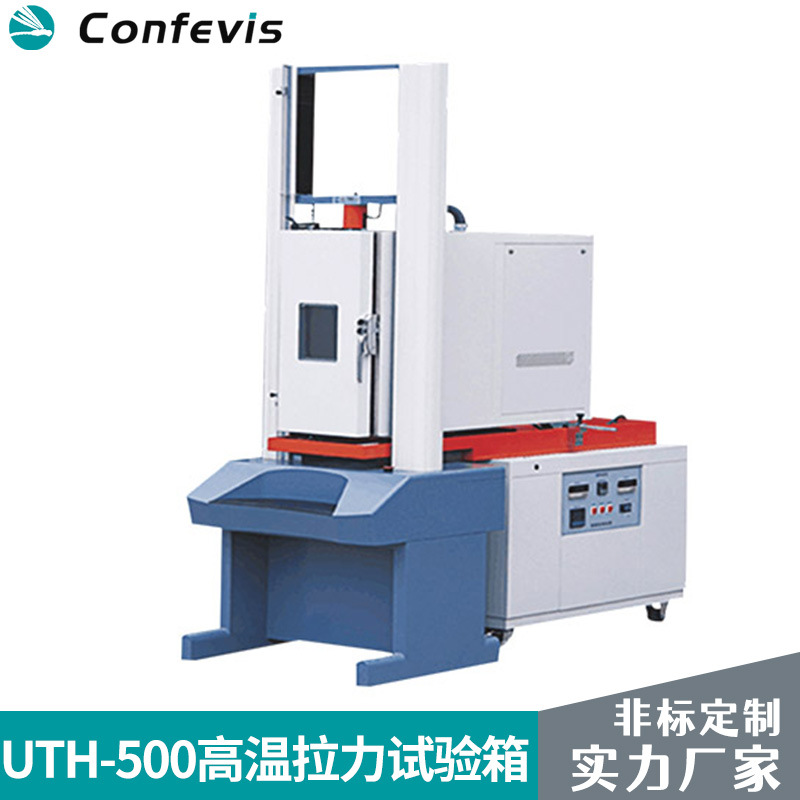 康菲维斯高温拉力试验机低温拉力试验机恒温拉力试验机