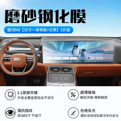 Geely Galaxy M9 models: tempered glass: Car interior film - galaxy-m9-integrated-navigation-dashboard-new-9d-matte-anti-glare-crystal-film